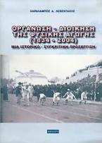 Οργάνωση - διοίκηση της φυσικής αγωγής 1834-2004