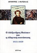 Ο Αλέξανδρος Πούσκιν και η ελληνική επανάσταση 1821-1829