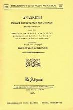 Ανασκευή των εις την ιστορίαν των Αθηνών αναφερομένων περί του στρατηγού Οδυσσέως Ανδρούτζου, του Ελληνικού Τακτικού και του συνταγματάρχου Καρόλου Φαββιέρου