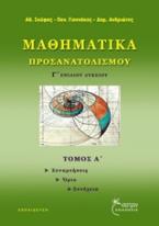 Μαθηματικά προσανατολισμού Γ΄ ενιαίου λυκείου