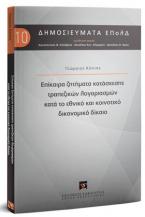 Επίκαιρα ζητήματα κατάσχεσης τραπεζικών λογαριασμών κατά το εθνικό και κοινοτικό δικονομικό δίκαιο 