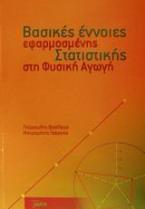 Βασικές έννοιες εφαρμοσμένης στατιστικής στη φυσική αγωγή