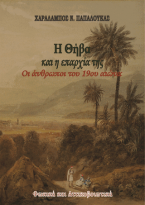 Η Θήβα και η επαρχία της. Οι άνθρωποι του 19ου αιώνα