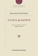 Χριστοφόρος Μυτιληναῖος - Στίχοι Διάφοροι