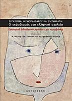 Σύγχρονα ψυχοπαιδαγωγικά ζητήματα: Ο εκφοβισμός στα ελληνικά σχολεία