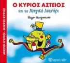 Ο κύριος Αστείος και το μαγικό λυχνάρι