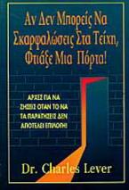 Αν δεν μπορείς να σκαρφαλώσεις στα τείχη, φτιάξε μια πόρτα