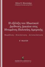 Η εξέλιξη του Ιδιωτικού Διεθνούς Δικαίου στις Ηνωμένες Πολιτείες Αμερικής