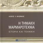 Η τηνιακή μαρμαροτεχνία