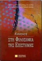 Εισαγωγή στη φιλοσοφία της επιστήμης