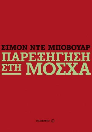 Παρεξήγηση στη Μόσχα