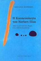 Η κοινωνιολογία του Norbert Elias