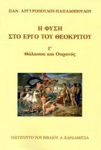 Η φύση στο έργο του Θεόκριτου Γ' τόμος: Θάλασσα & Ουρανός