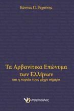 Τα αρβανίτικα επώνυμα των Ελλήνων