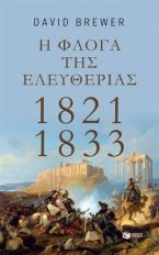 Η φλόγα της ελευθερίας 1821 - 1833