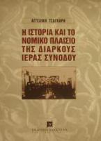 Η ιστορία και το νομικό πλαίσιο της Διαρκούς Ιεράς Συνόδου