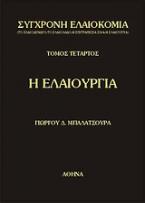 Σύγχρονη ελαιοκομία: Η ελαιουργία