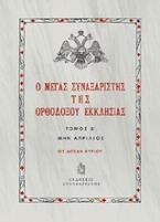 Ο Μέγας Συναξαριστής της ορθοδόξου Εκκλησίας