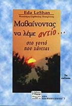 Μαθαίνοντας να λέμε αντίο στο γονιό που χάνεται