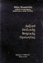 Λεξικό ιταλικής ιατρικής ορολογίας