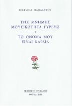 Της μνήμης μουσικότητα γυρεύω - Το όνομά μου είναι καρδιά