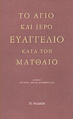 Το άγιο και ιερό Ευαγγέλιο κατά τον Ματθαίο