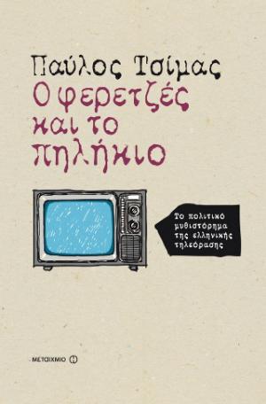 Ο φερετζές και το πηλήκιο