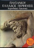 Παυσανίου Ελλάδος Περιήγησις - Κορινθιακά - Λακωνικά - τόμος II