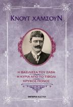 Η βασίλισσα του Σαβά - Η κυρία από το Τίβολι - Κρυφός Πόνος