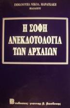 Η σοφή ανεκδοτολογία των αρχαίων