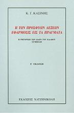 Η των προσφυών λέξεων εφάρμοσις εις τα πράγματα