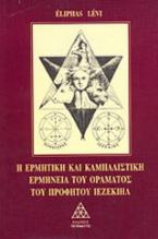 Η ερμητική και καμπαλιστική ερμηνεία του οράματος του προφήτου Ιεζεκιήλ