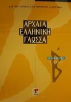 Αρχαία ελληνική γλώσσα Β΄ γυμνασίου