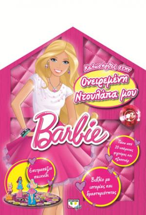 Barbie: καλώς ήρθες στην ονειρεμένη ντουλάπα μου