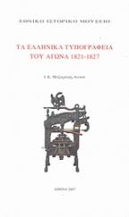 Τα ελληνικά τυπογραφεία του αγώνα 1821-1827