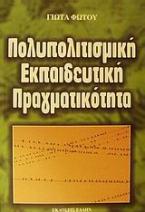 Πολυπολιτισμική εκπαιδευτική πραγματικότητα