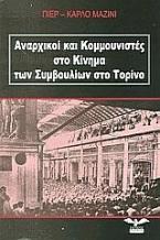 Αναρχικοί και κομμουνιστές στο κίνημα των συμβουλίων στο Τορίνο