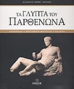 Τα γλυπτά του Παρθενώνα