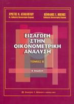 Εισαγωγή στην οικονομετρική ανάλυση