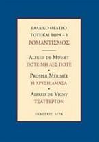 ΓΑΛΛΙΚΟ ΘΕΑΤΡΟ ΤΟΤΕ ΚΑΙ ΤΩΡΑ – 1 ΡΟΜΑΝΤΙΣΜΟΣ