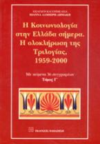 Η κοινωνιολογία στην Ελλάδα σήμερα. Η ολοκλήρωση της τριλογίας, 1959-2000