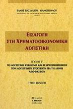 Εισαγωγή στη χρηματοοικονομική λογιστική