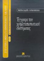 Έγγραφα του χρηματοπιστωτικού συστήματος