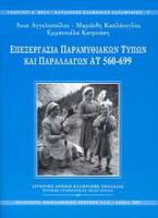 Επεξεργασία παραμυθιακών τύπων και παραλλαγών ΑΤ 560-699