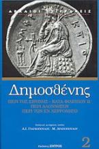 Περί της Ειρήνης. Β' Φιλιππικός. Περί Αλοννήσου. Περί των εν Χερρονήσω