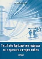 Τα επίπεδα βαρύτητας του τραύματος και η προκύπτουσα νομική ευθύνη