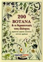 200 βότανα και οι θεραπευτικές τους ιδιότητες