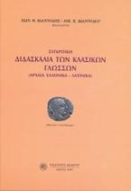 Συγκριτική διδασκαλία των κλασικών γλωσσών