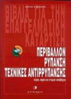 Περιβάλλον, ρύπανση, τεχνικές απορύπανσης