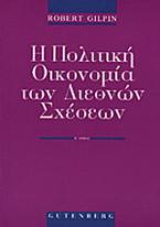 Η πολιτική οικονομία των διεθνών σχέσεων